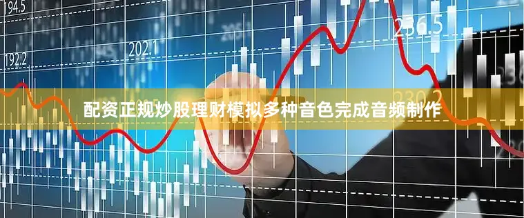 配资正规炒股理财模拟多种音色完成音频制作