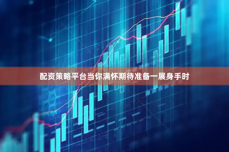 配资策略平台当你满怀期待准备一展身手时