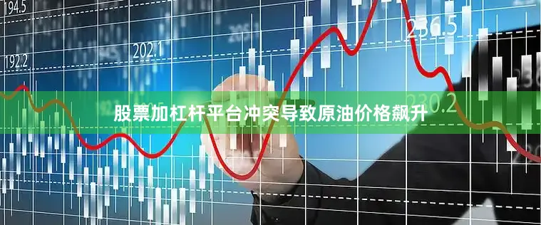 股票加杠杆平台冲突导致原油价格飙升