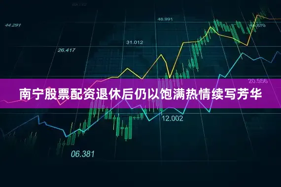 南宁股票配资退休后仍以饱满热情续写芳华