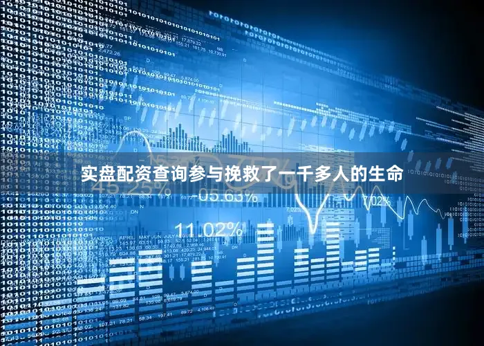 实盘配资查询参与挽救了一千多人的生命