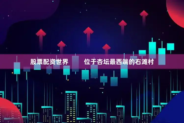 股票配资世界         位于杏坛最西端的右滩村