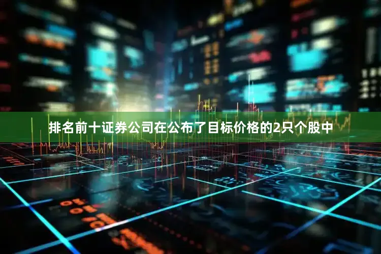 排名前十证券公司在公布了目标价格的2只个股中