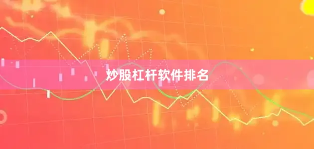 炒股杠杆软件排名