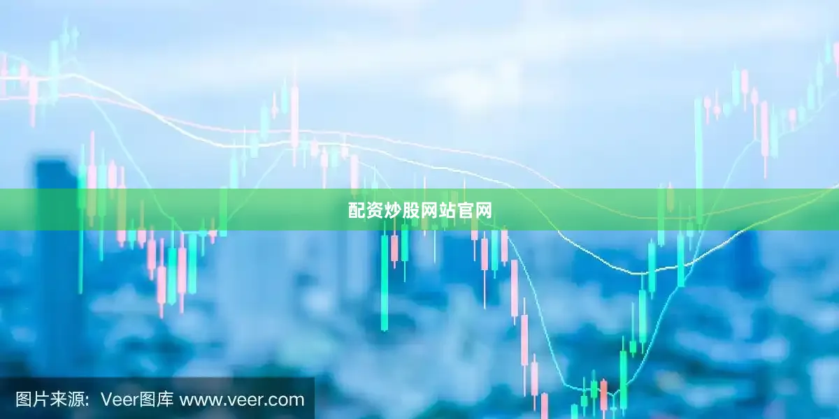 配资炒股网站官网