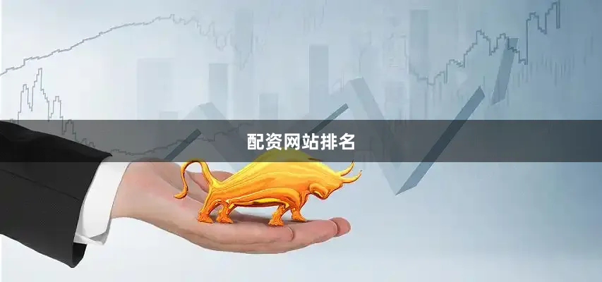 配资网站排名