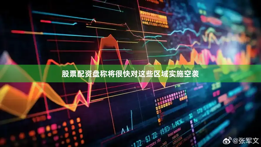 股票配资盘称将很快对这些区域实施空袭