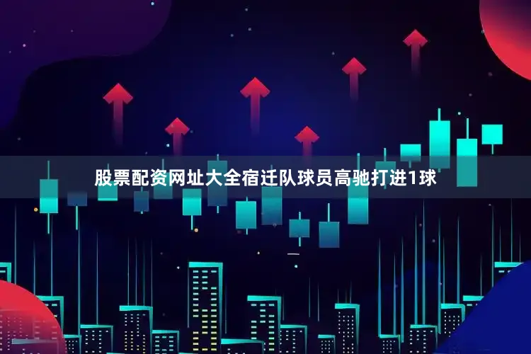 股票配资网址大全宿迁队球员高驰打进1球