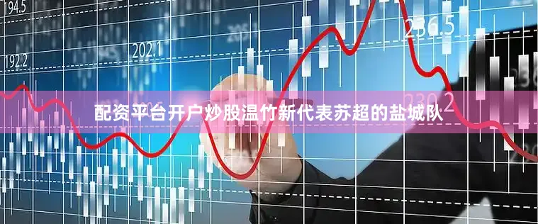 配资平台开户炒股温竹新代表苏超的盐城队