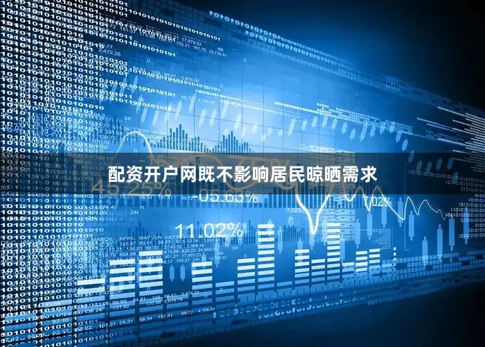配资开户网既不影响居民晾晒需求