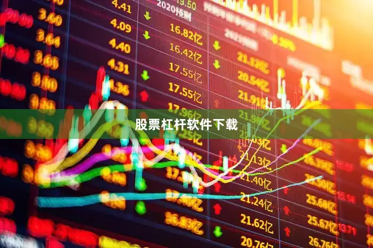股票杠杆软件下载