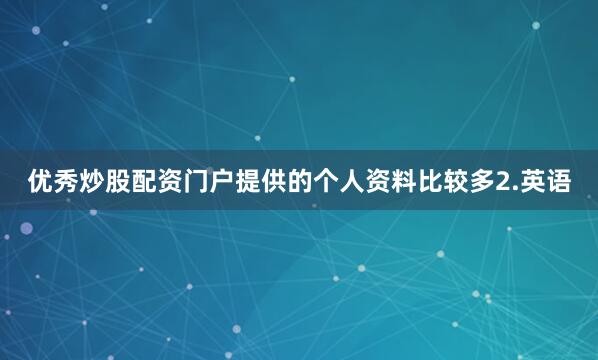 优秀炒股配资门户提供的个人资料比较多2.英语