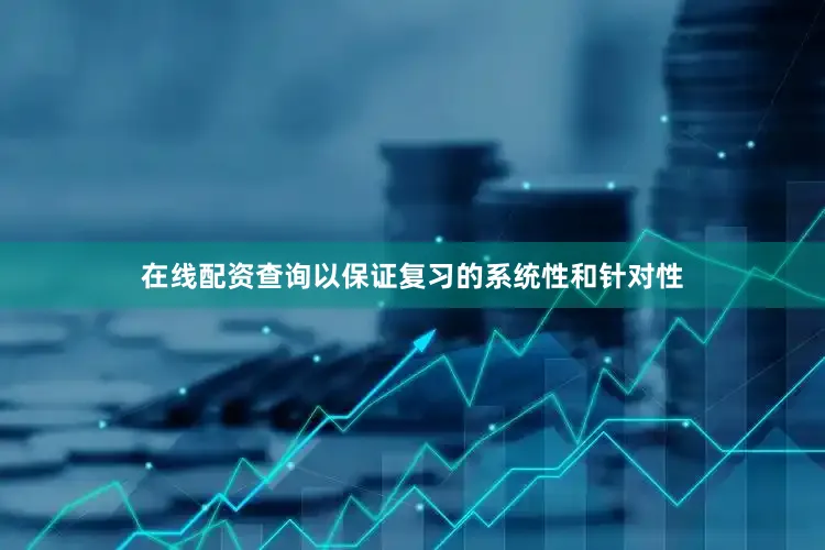 在线配资查询以保证复习的系统性和针对性