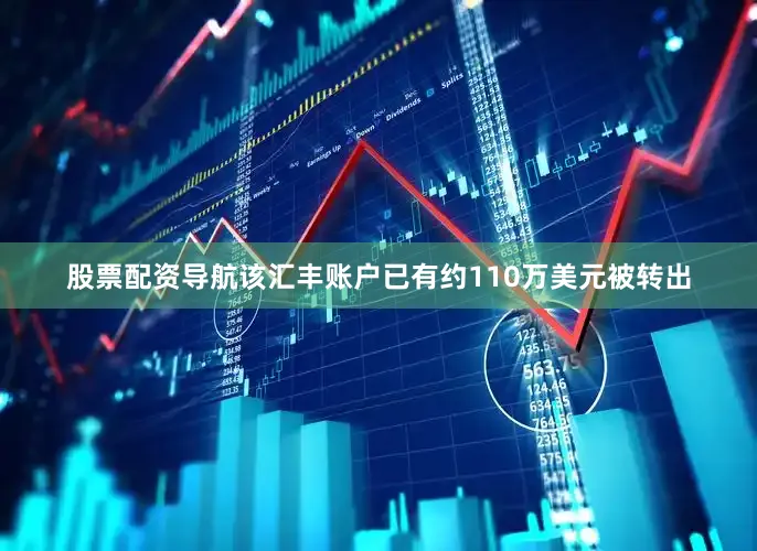 股票配资导航该汇丰账户已有约110万美元被转出