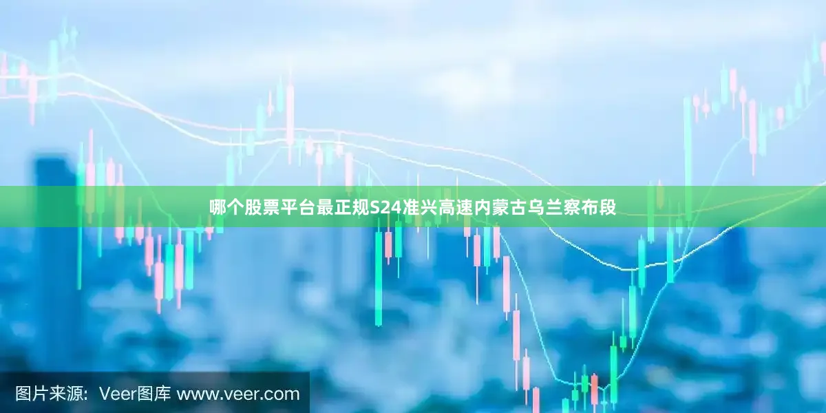 哪个股票平台最正规S24准兴高速内蒙古乌兰察布段