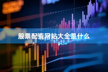 股票配资网站大全是什么