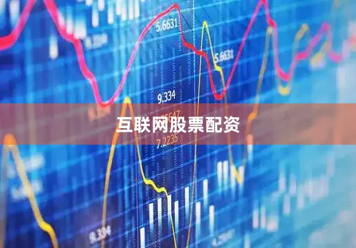 互联网股票配资