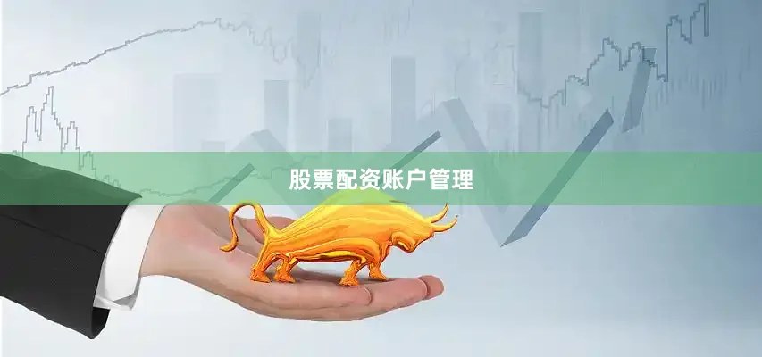 股票配资账户管理