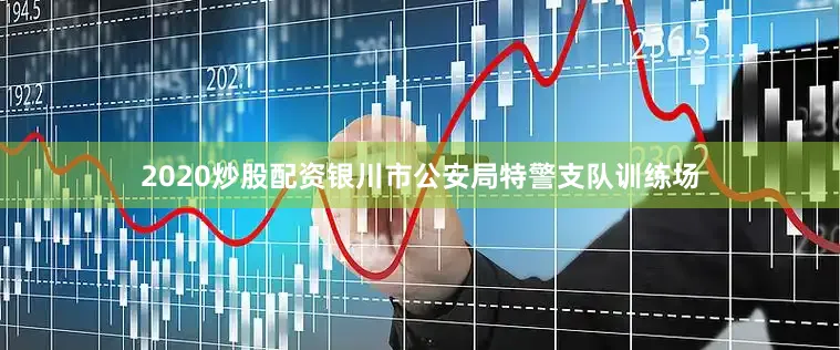 2020炒股配资银川市公安局特警支队训练场
