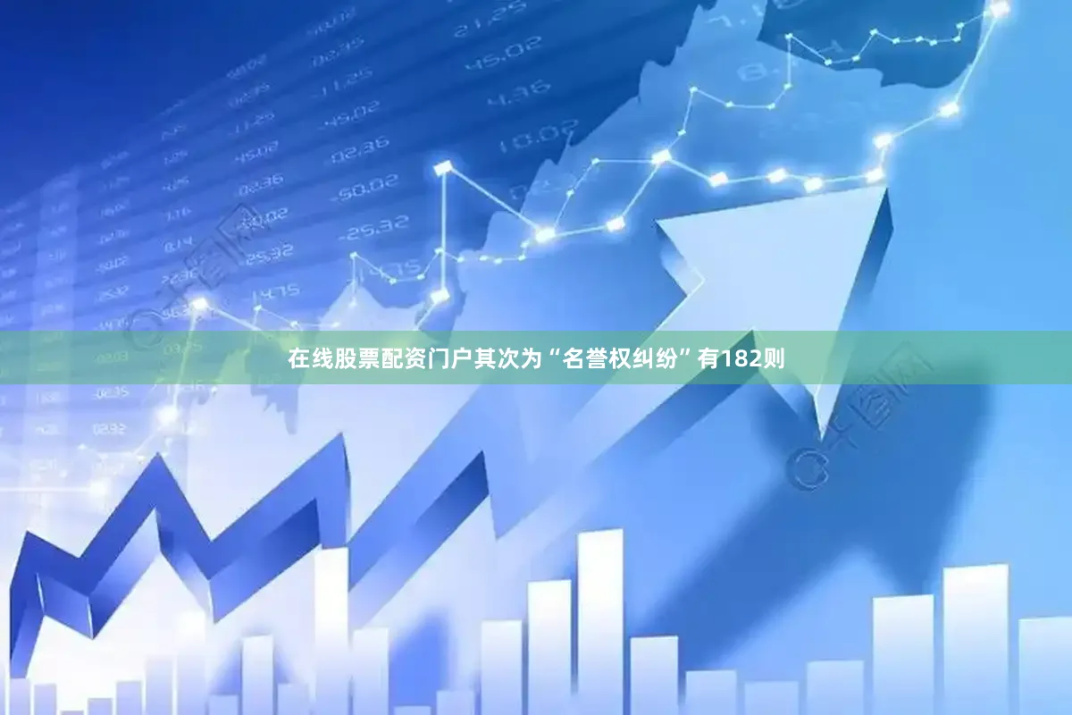 在线股票配资门户其次为“名誉权纠纷”有182则