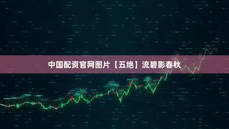 中国配资官网图片【五绝】流碧影春秋